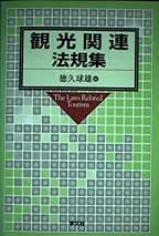 【中古】 観光関連法規集/学文社/徳久球雄 観光関連法規集 | 徳久 球雄 |本 | 通販 | Amazon